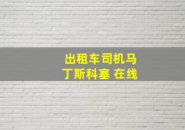 出租车司机马丁斯科塞 在线